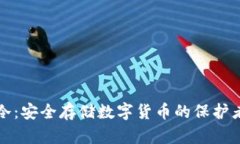 冷：安全存储数字货币的保护者