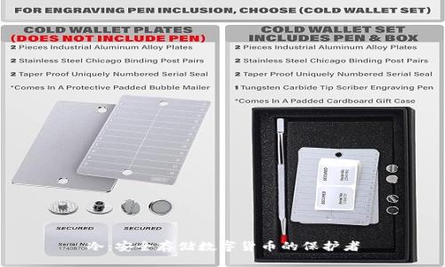 冷：安全存储数字货币的保护者
