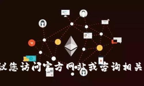 对不起，我无法提供具体的网址信息。建议您访问官方网站或咨询相关专业人士，以获取最新的、可信赖的信息。