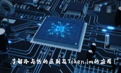 了解冷与热的区别及Token.im的应用
