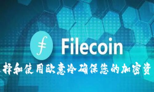 如何选择和使用欧意冷确保您的加密资产安全