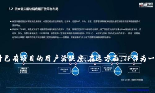 在加密货币和区块链领域，空投是一种让用户免费获得新代币的方式。这种做法一般用于推广新项目或者提升已有项目的用户活跃度。在这方面，TP作为一个热门的数字，用户们经常会问：“TP能领空投吗？”本文将详细探讨TP的空投机制、如何领取空投、相关问题等。

TP空投详解：如何领取以及常见问题解析