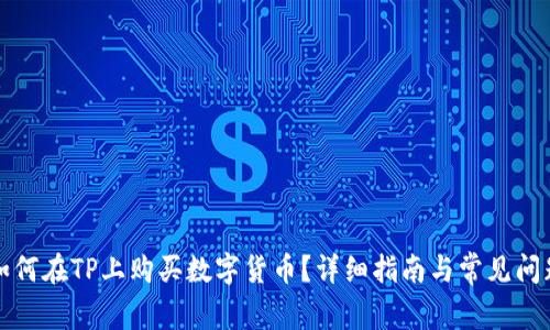 如何在TP上购买数字货币？详细指南与常见问题