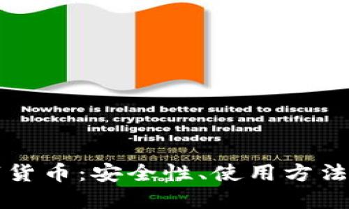 冷中的数字货币：安全性、使用方法及最佳实践