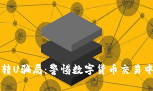 揭露TP转U骗局：警惕数字货币交易中的陷阱