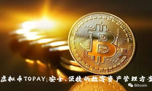 虚拟币TOPAY：安全、便捷的数字资产管理方案